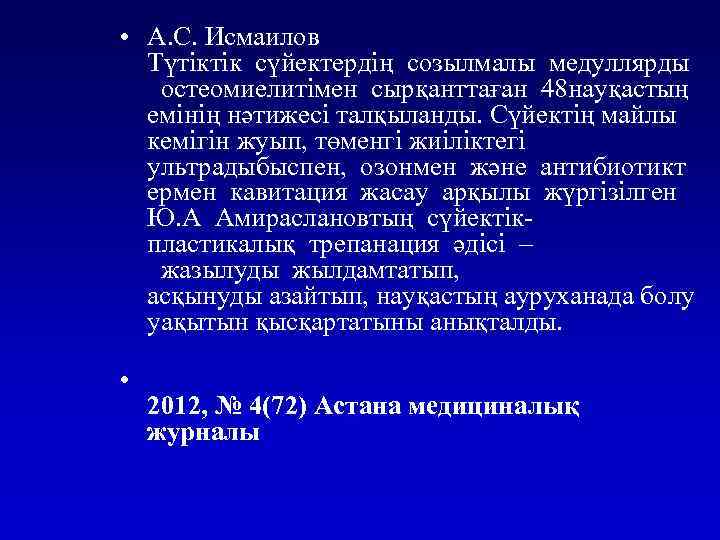  • А. С. Исмаилов Түтіктік сүйектердің созылмалы медуллярды остеомиелитімен сырқанттаған 48 науқастың емінің