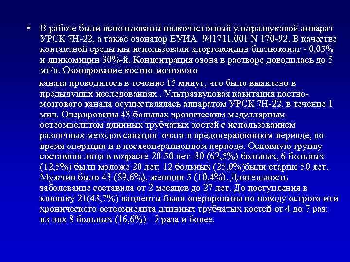  • В работе были использованы низкочастотный ультразвуковой аппарат УРСК 7 Н-22, а также