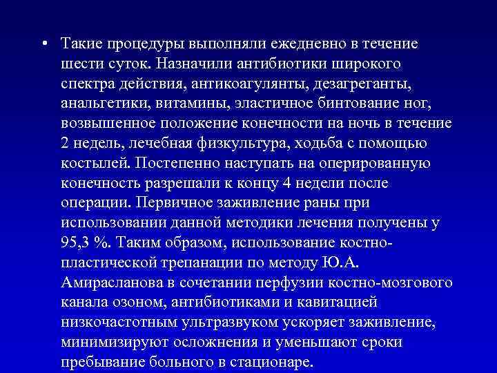  • Такие процедуры выполняли ежедневно в течение шести суток. Назначили антибиотики широкого спектра