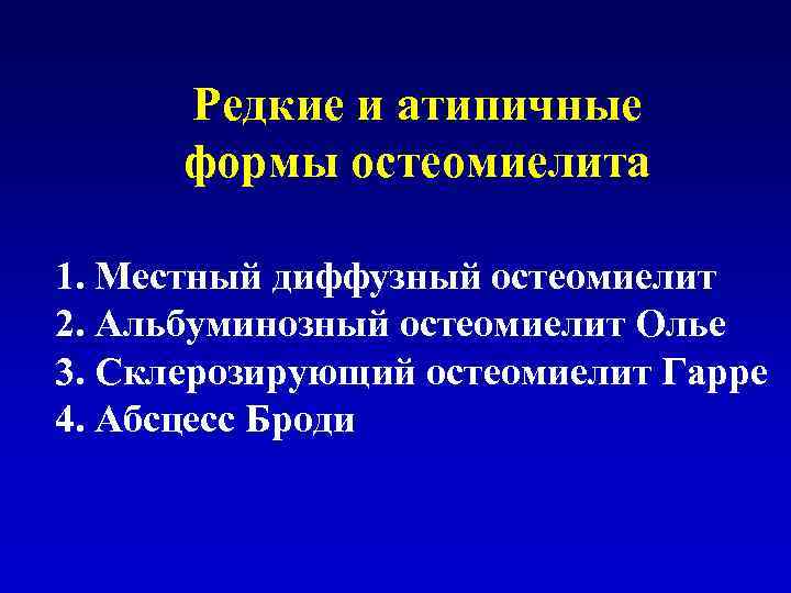 Редкие и атипичные формы остеомиелита 1. Местный диффузный остеомиелит 2. Альбуминозный остеомиелит Олье 3.