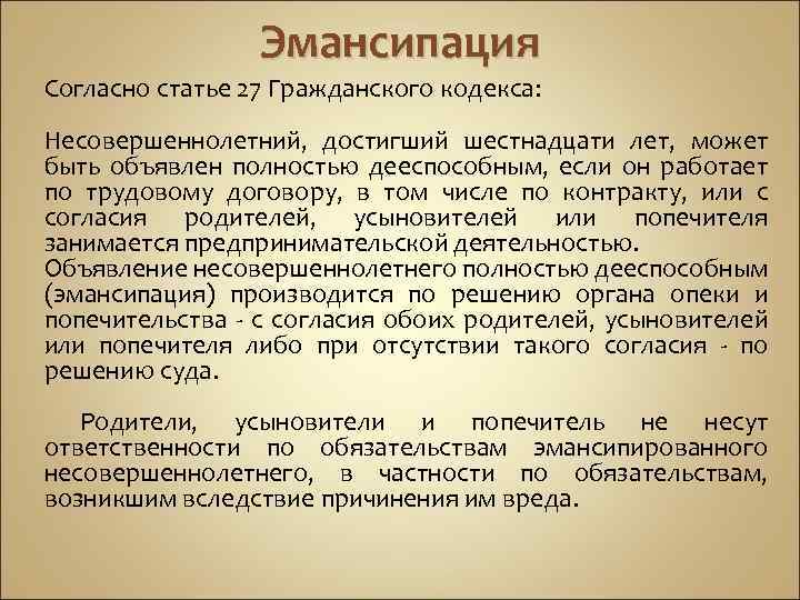 Эмансипация Согласно статье 27 Гражданского кодекса: Несовершеннолетний, достигший шестнадцати лет, может быть объявлен полностью