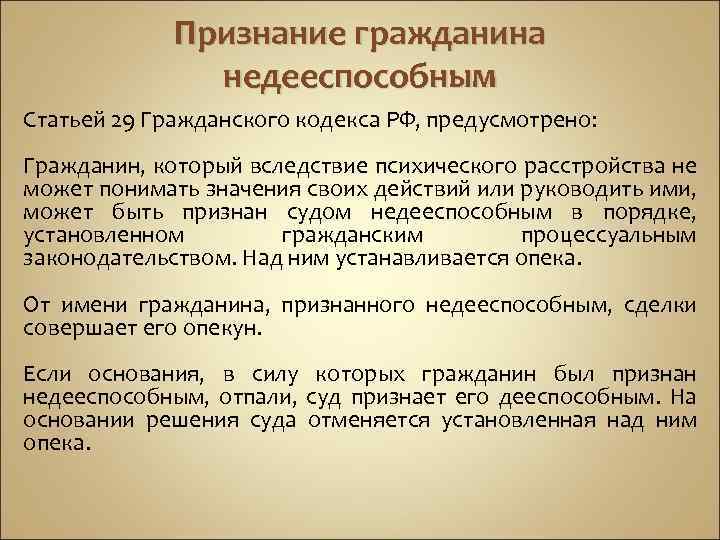 Признание гражданина недееспособным Статьей 29 Гражданского кодекса РФ, предусмотрено: Гражданин, который вследствие психического расстройства