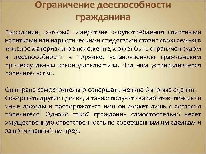 Ограничение дееспособности гражданина Гражданин, который вследствие злоупотребления спиртными напитками или наркотическими средствами ставит свою