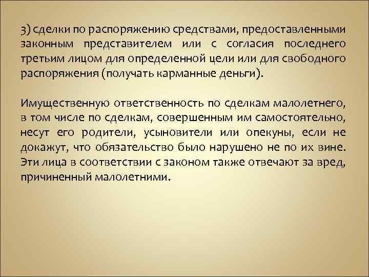 Сделка по распоряжению. Сделки по распоряжению средствами пример. Сделки по распоряжению законным представителем. Сделки по распоряжению средствами законным представителем пример. Распоряжение средствами предоставленными законными представителями.