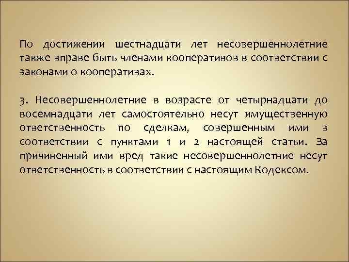 По достижении шестнадцати лет несовершеннолетние также вправе быть членами кооперативов в соответствии с законами