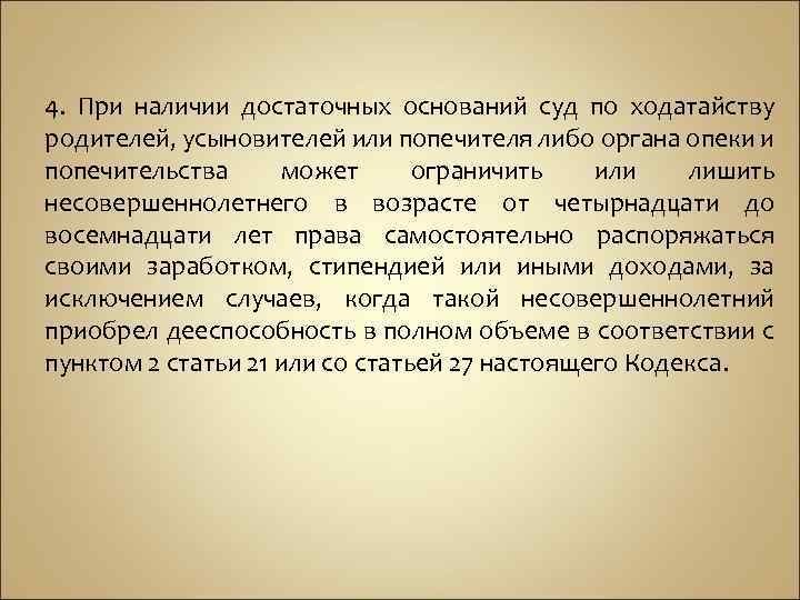 4. При наличии достаточных оснований суд по ходатайству родителей, усыновителей или попечителя либо органа