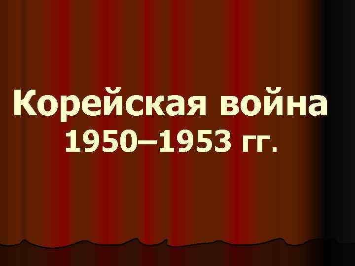 Корейская война 1950– 1953 гг. 