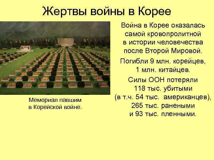 Жертвы войны в Корее Мемориал павшим в Корейской войне. Война в Корее оказалась самой