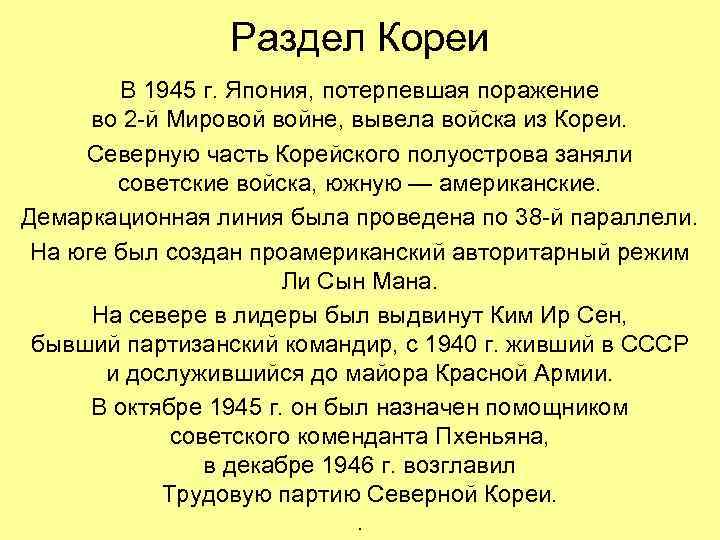 Раздел Кореи В 1945 г. Япония, потерпевшая поражение во 2 -й Мировой войне, вывела