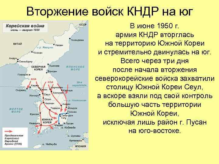 Вторжение войск КНДР на юг В июне 1950 г. армия КНДР вторглась на территорию