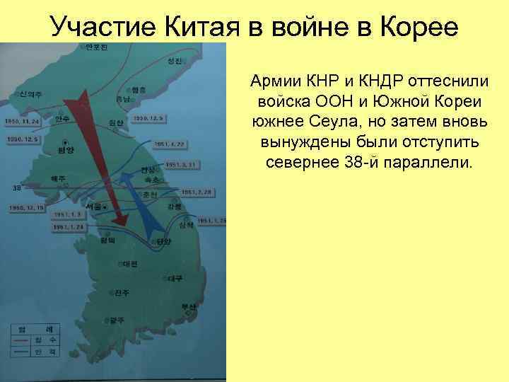 Участие Китая в войне в Корее Армии КНР и КНДР оттеснили войска ООН и