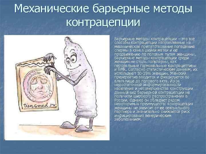 Механические барьерные методы контрацепции n Барьерные методы контрацепции – это все способы контрацепции направленные