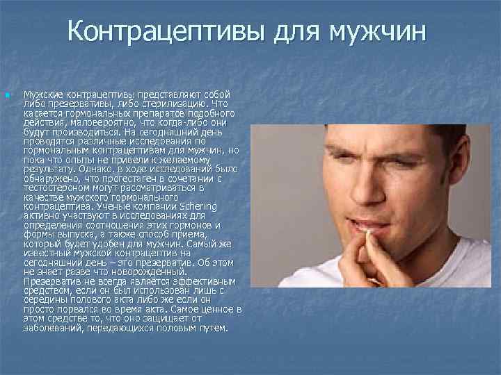 Контрацептивы для мужчин n Мужские контрацептивы представляют собой либо презервативы, либо стерилизацию. Что касается