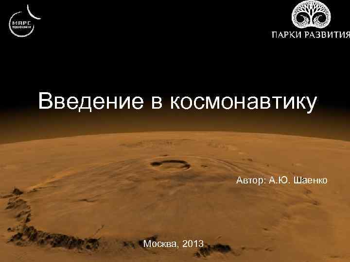 Введение в космонавтику Автор: А. Ю. Шаенко Москва, 2013 