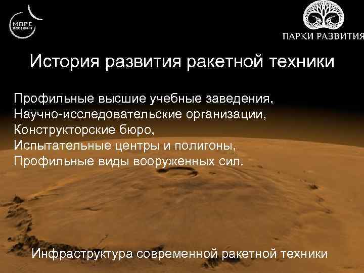 История развития ракетной техники Профильные высшие учебные заведения, Научно-исследовательские организации, Конструкторские бюро, Испытательные центры