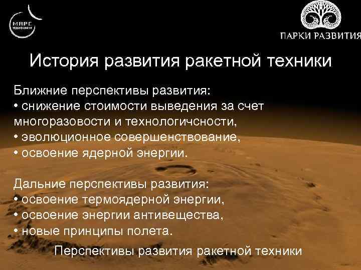История развития ракетной техники Ближние перспективы развития: • снижение стоимости выведения за счет многоразовости