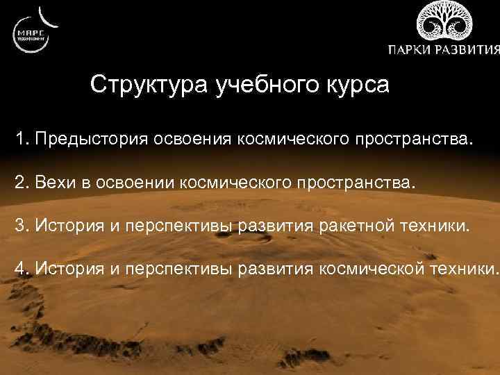 Структура учебного курса 1. Предыстория освоения космического пространства. 2. Вехи в освоении космического пространства.
