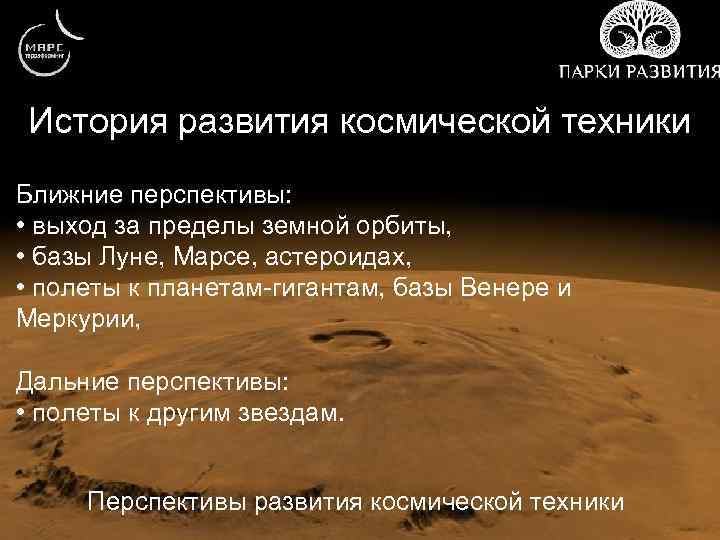 История развития космической техники Ближние перспективы: • выход за пределы земной орбиты, • базы