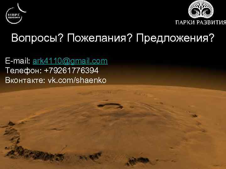 Вопросы? Пожелания? Предложения? E-mail: ark 4110@gmail. com Телефон: +79261776394 Вконтакте: vk. com/shaenko 