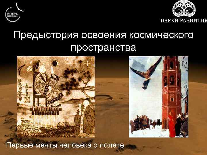 Предыстория освоения космического пространства Первые мечты человека о полете 