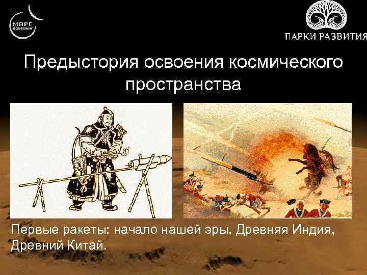 Предыстория освоения космического пространства Первые ракеты: начало нашей эры, Древняя Индия, Древний Китай. 
