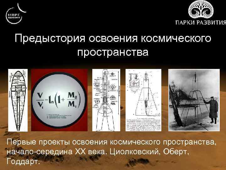 Предыстория освоения космического пространства Первые проекты освоения космического пространства, начало-середина XX века. Циолковский, Оберт,