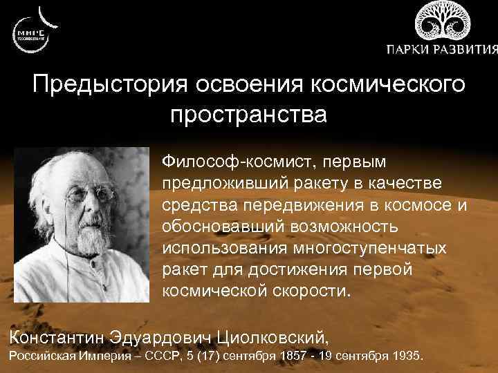 Обосновал функции. Философ космист. Циолковский Константин Эдуардович как философ. Космист холодный философ. Какие ученые первыми предложили использовать многоступенчатые.