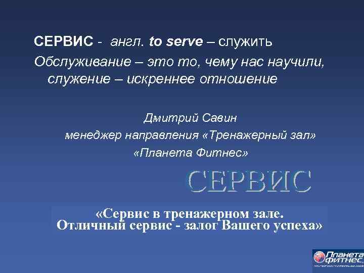 СЕРВИС англ. to serve – служить Обслуживание – это то, чему нас научили, служение