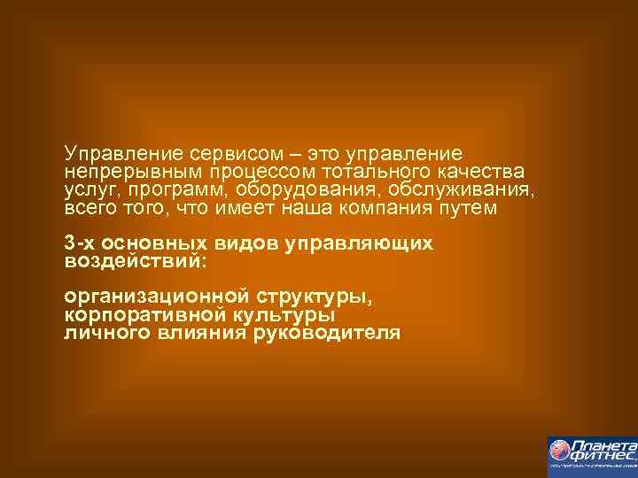 Управление сервисом – это управление непрерывным процессом тотального качества услуг, программ, оборудования, обслуживания, всего