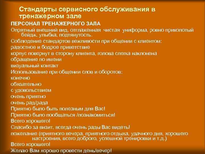 Стандарты сервисного обслуживания в тренажерном зале ПЕРСОНАЛ ТРЕНАЖЕРНОГО ЗАЛА Опрятный внешний вид, отглаженная чистая