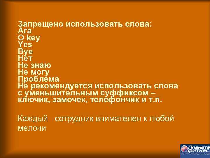 Запрещено использовать слова: Ага О key Yes Bye Нет Не знаю Не могу Проблема