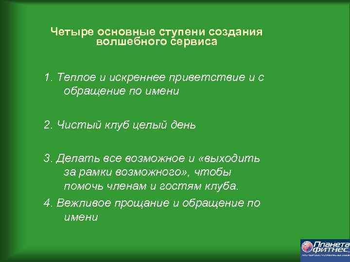 Четыре основные ступени создания волшебного сервиса 1. Теплое и искреннее приветствие и с обращение