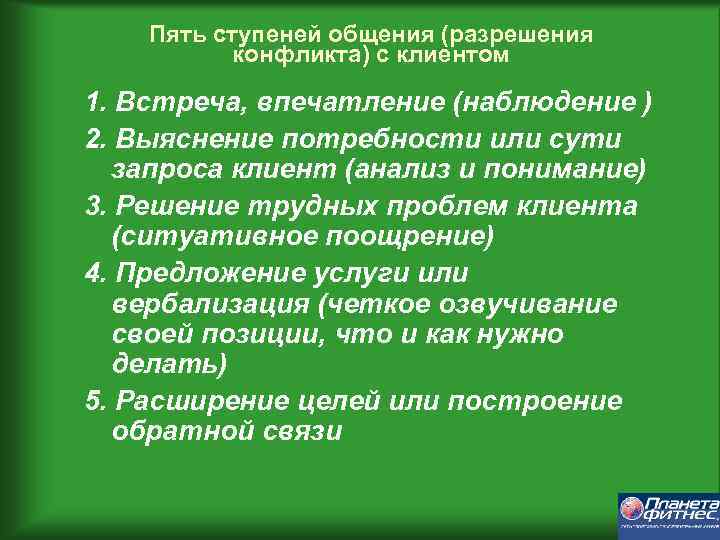 Пять ступеней общения (разрешения конфликта) с клиентом 1. Встреча, впечатление (наблюдение ) 2. Выяснение