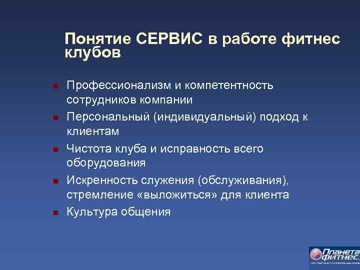 Понятие СЕРВИС в работе фитнес клубов n n n Профессионализм и компетентность сотрудников компании