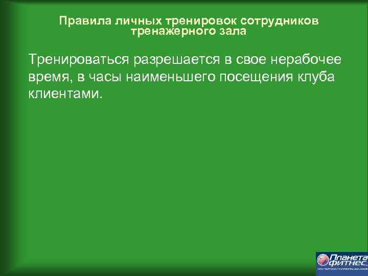 Правила личных тренировок сотрудников тренажерного зала Тренироваться разрешается в свое нерабочее время, в часы