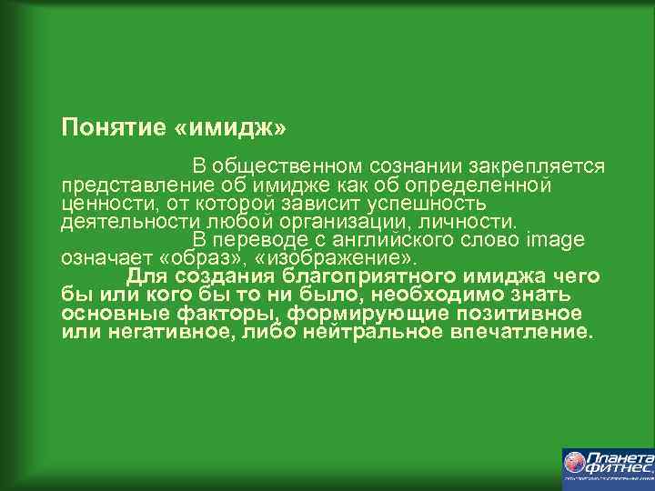 Понятие «имидж» В общественном сознании закрепляется представление об имидже как об определенной ценности, от