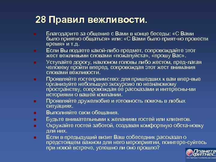 28 Правил вежливости. n n n n n Благодарите за общение с Вами в