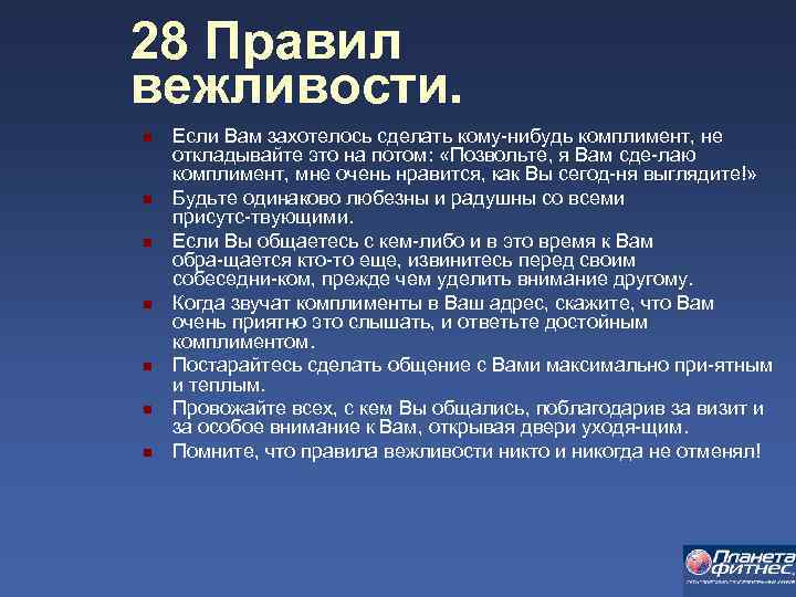 28 Правил вежливости. n n n n Если Вам захотелось сделать кому нибудь комплимент,