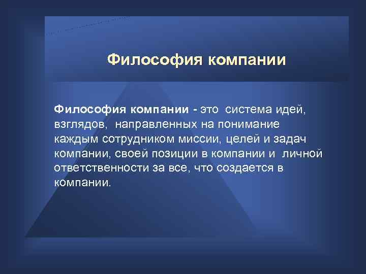 Философия компании - это система идей, взглядов, направленных на понимание каждым сотрудником миссии, целей