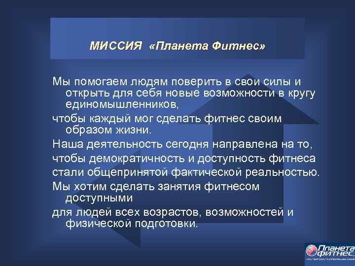 МИССИЯ «Планета Фитнес» Мы помогаем людям поверить в свои силы и открыть для себя