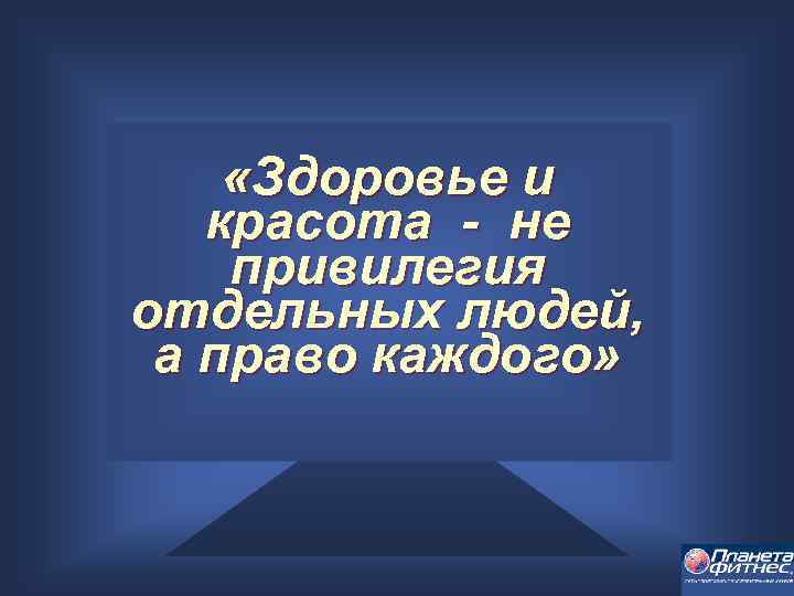  «Здоровье и красота - не привилегия отдельных людей, а право каждого» 