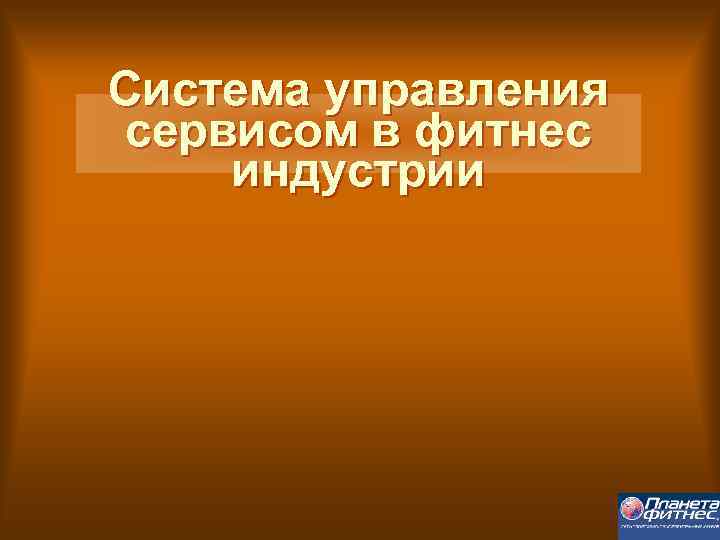 Система управления сервисом в фитнес индустрии 