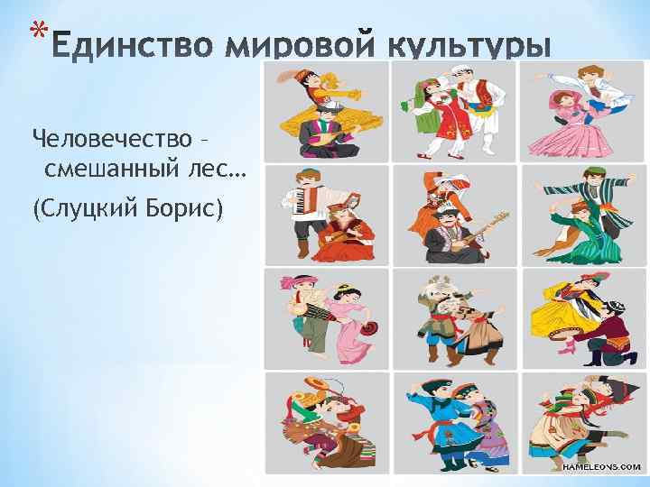 * Человечество – смешанный лес… (Слуцкий Борис) 