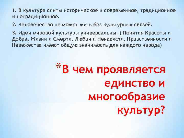 1. В культуре слиты историческое и современное, традиционное и нетрадиционное. 2. Человечество не может