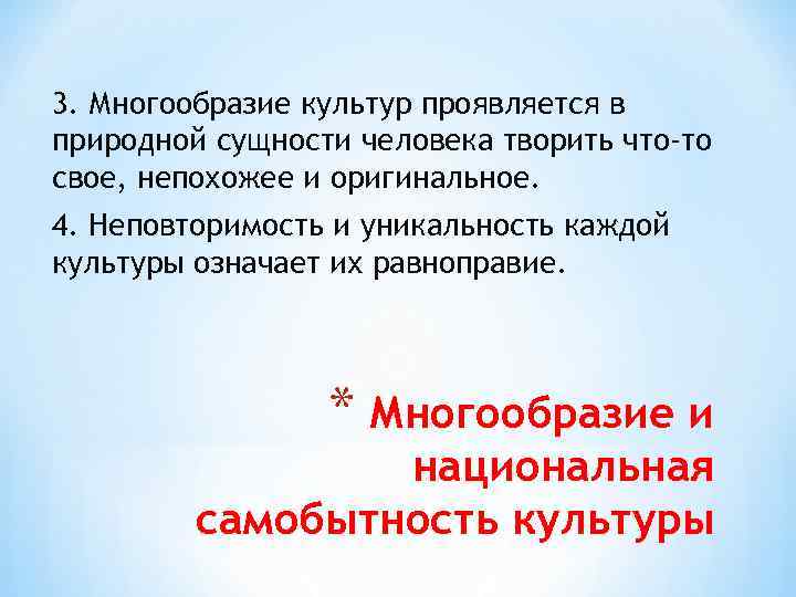 3. Многообразие культур проявляется в природной сущности человека творить что-то свое, непохожее и оригинальное.