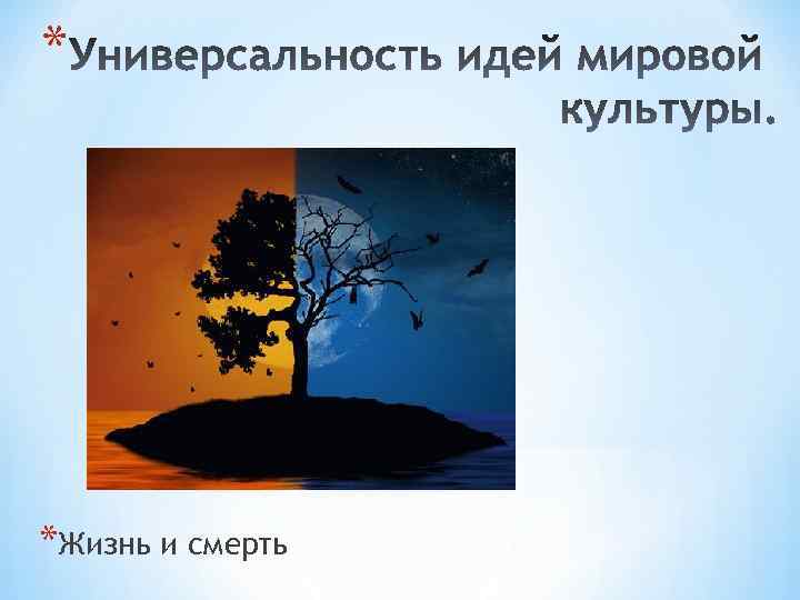 * *Жизнь и смерть 