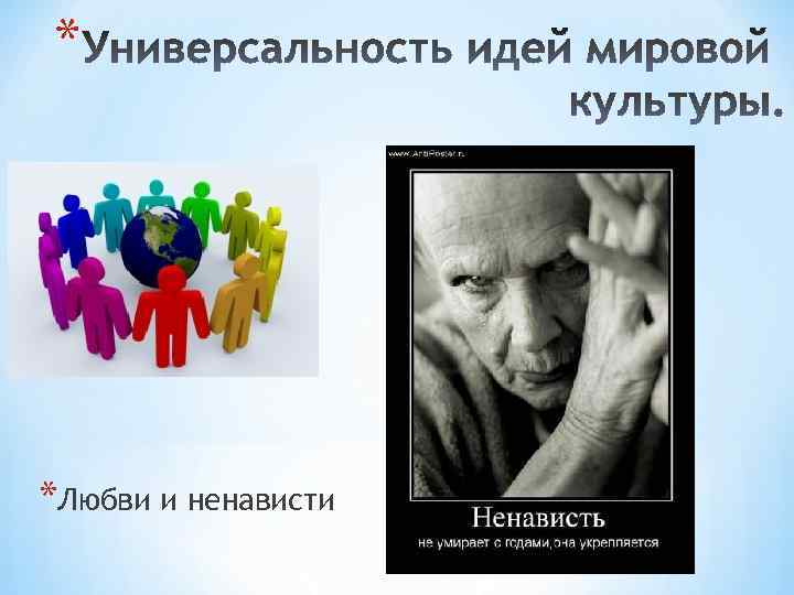 * *Любви и ненависти 