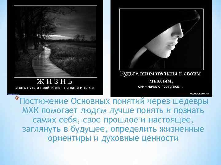 *Постижение Основных понятий через шедевры МХК помогает людям лучше понять и познать самих себя,