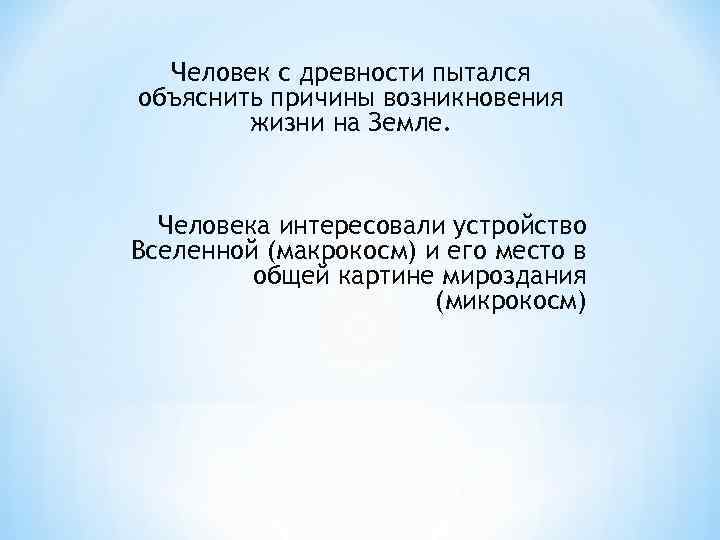 Человек с древности пытался объяснить причины возникновения жизни на Земле. Человека интересовали устройство Вселенной