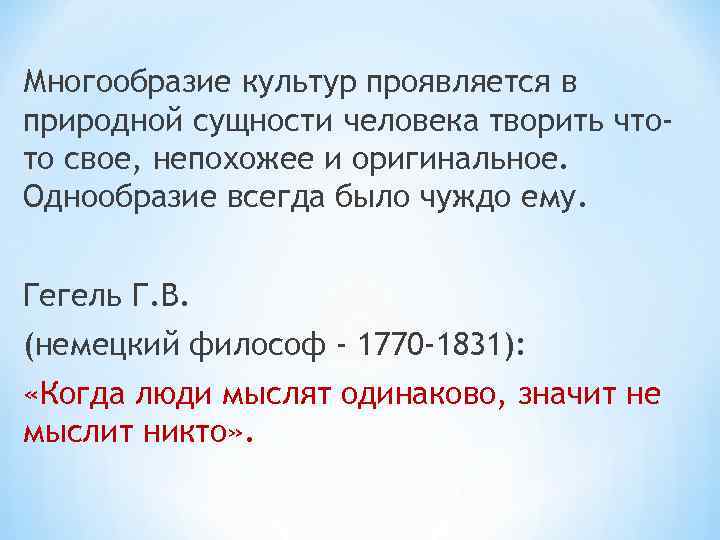 Многообразие культур проявляется в природной сущности человека творить чтото свое, непохожее и оригинальное. Однообразие